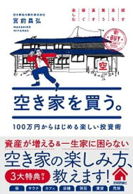 空き家を買う。 100万円からはじめる楽しい投資術 【電子書籍】[ 宮前昌弘 ]