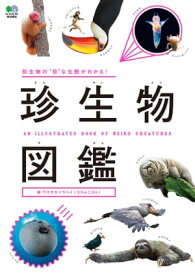 珍生物図鑑【電子書籍】[ ワクサカソウヘイ ]