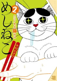 めしねこ　大江戸食楽猫物語（2）【電子書籍】[ 木村わさび ]