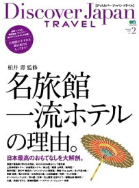 別冊Discover Japan TRAVEL vol.2 名旅館・一流ホテルの理由。【電子書籍】