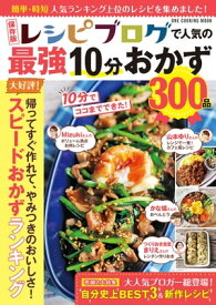 保存版 レシピブログで人気の最強10分おかず300品【電子書籍】