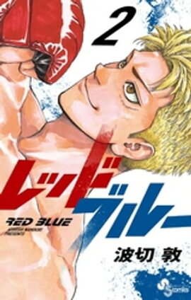 レッドブルー（２） 