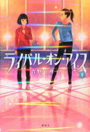 ライバル・オン・アイス　１