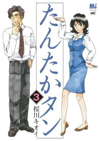 たんたかタン（3）【電子書籍】[ 桜川キオイ ]