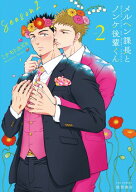 メルヘン課長とノンケ後輩くんSeason2（2）【電子限定特典ペーパー付き】 【電子書籍】[ ミナモトカズキ ]
