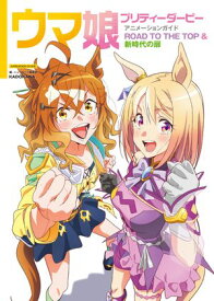 ウマ娘 プリティーダービー アニメーションガイド ROAD TO THE TOP & 新時代の扉【電子書籍】[ ニュータイプ編集部 ]