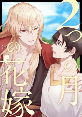 2つの月の花嫁(36) 