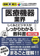 図解即戦力　医療機器業界のしくみとビジネスがこれ1冊でしっかりわかる教科書［改訂2版］