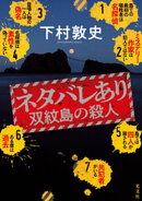 ネタバレあり〜双紋島の殺人〜