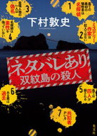 ネタバレあり〜双紋島の殺人〜 【電子書籍】[ 下村敦史 ]