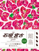 石垣 宮古 竹富島 西表島 guide 24H