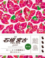 石垣 宮古 竹富島 西表島 guide 24H 【電子書籍】[ 若宮早希 ]