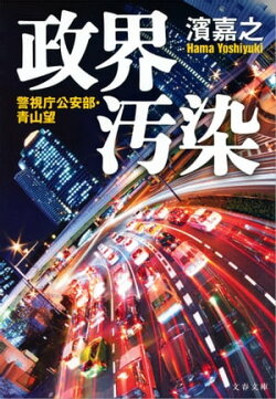 政界汚染　警視庁公安部・青山望