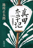 真田太平記(六)家康東下(新潮文庫)