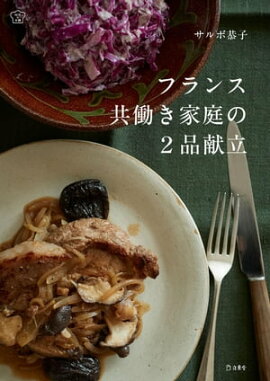 フランス共働き家庭の２品献立 