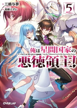 俺は星間国家の悪徳領主！5 