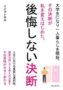 後悔しない決断　大学生になり一人暮らしを開始。その決断が私を変えはじめた。