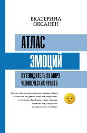 Атлас эмоций. Путеводитель по миру человеческих чувств【電子書籍】[ Екатерина Оксанен ]