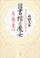 図書館の魔女　高い塔の童心