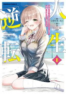 人生逆転 浮気され、えん罪を着せられた俺が、学園一の美少女に懐かれる　１