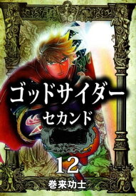 ゴッドサイダー　セカンド12 【電子書籍】[ 巻来功士 ]