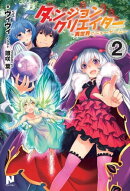 ダンジョンクリエイター 〜異世界でニューゲーム〜 ２