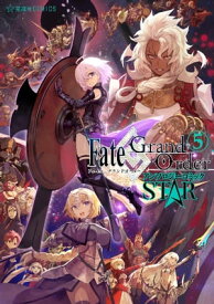 Fate／Grand　Order　アンソロジーコミック　STAR（5）【電子書籍】[ TYPEーMOON ]