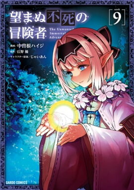 望まぬ不死の冒険者 9 