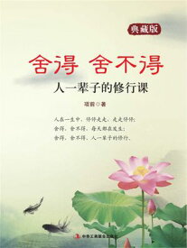 舍得 舍不得 【電子書籍】[ ?前 ]