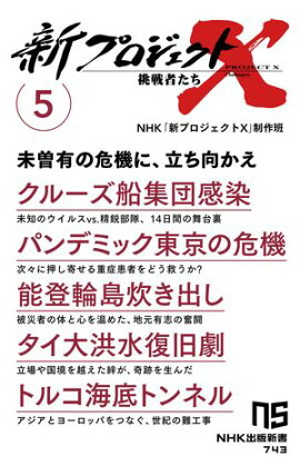 新プロジェクトＸ　挑戦者たち　5　クルーズ船集団感染　パンデミック東京の危機　能登輪島炊き出し　タイ大洪水復旧劇　トルコ海底トンネル 