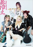 SPECIAL ARTIST BOOK 花冷え。