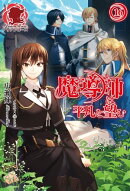 魔導師は平凡を望む 16