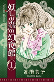 妖しの森の幻夜館　1【電子書籍】[ 高階良子 ]