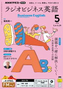 ＮＨＫラジオ ラジオビジネス英語 2026年5月号［雑誌］