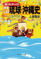 島人もびっくりオモシロ琉球・沖縄史 【電子書籍】[ 上里　隆史 ]