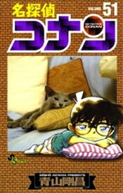 名探偵コナン（51）【電子書籍】[ 青山剛昌 ]