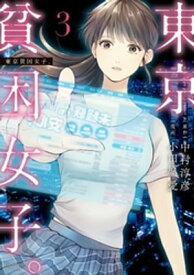 東京貧困女子。（3）【電子書籍】[ 中村淳彦 ]