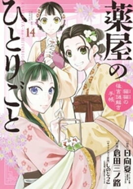 薬屋のひとりごと〜猫猫の後宮謎解き手帳〜（１４） 