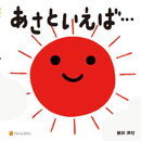 あさといえば…