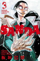 【期間限定　無料お試し版　閲覧期限2026年7月21日】SANDA　3