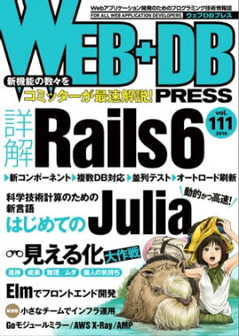 WEB+DB PRESS Vol.111 