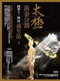 太極?金分割四季十二時辰養生法（改版）【電子書籍】[ ?奇 ]