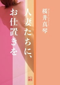 楽天市場 お仕置き 小説 エッセイ 本 雑誌 コミック の通販