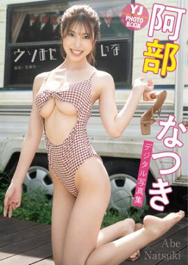 【デジタル限定 YJ PHOTO BOOK】阿部なつき写真集「ウソみたいな」 