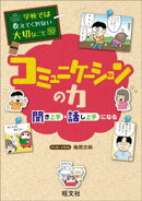 学校では教えてくれない大切なこと　50　コミュニケーションの力ー聞き上手・話し上手になるー