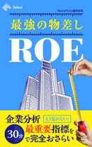 最強の物差しROE