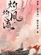 曾?流（景甜、??峰主演《灼灼?流》原著小?） 【電子書籍】[ 随宇而安 ]