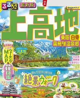 るるぶ 上高地 乗鞍 白骨 奥飛騨温泉郷（2027年版） 