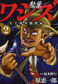 ワシズ 天下創世闘牌録　2【電子書籍】[ 原 恵一郎 ]