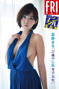 楽天kobo電子書籍ストア ｆｒｉｄａｙデジタル写真集 忍野さら ２１歳のｇ乳女子大生 忍野さら